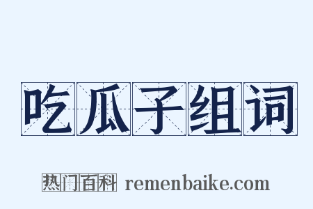 吃瓜子组词是什么意思的图片